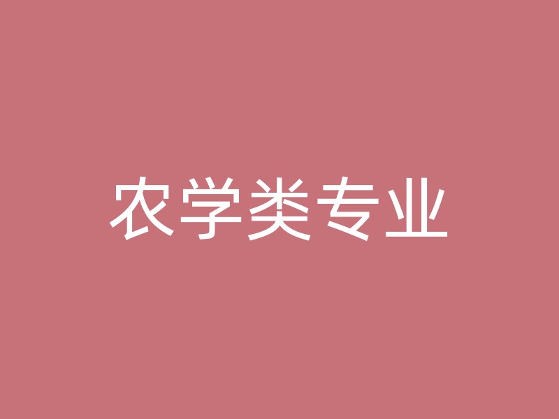 农学类专业