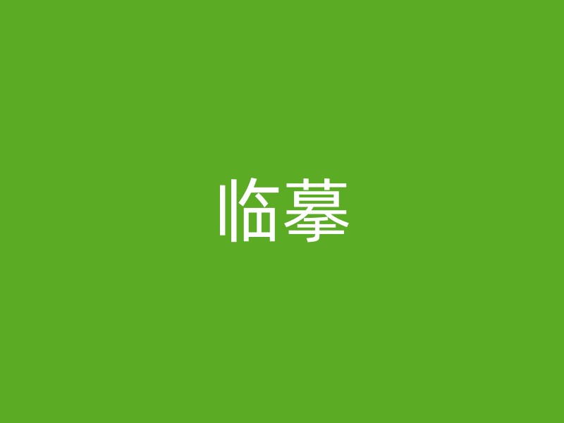 临摹