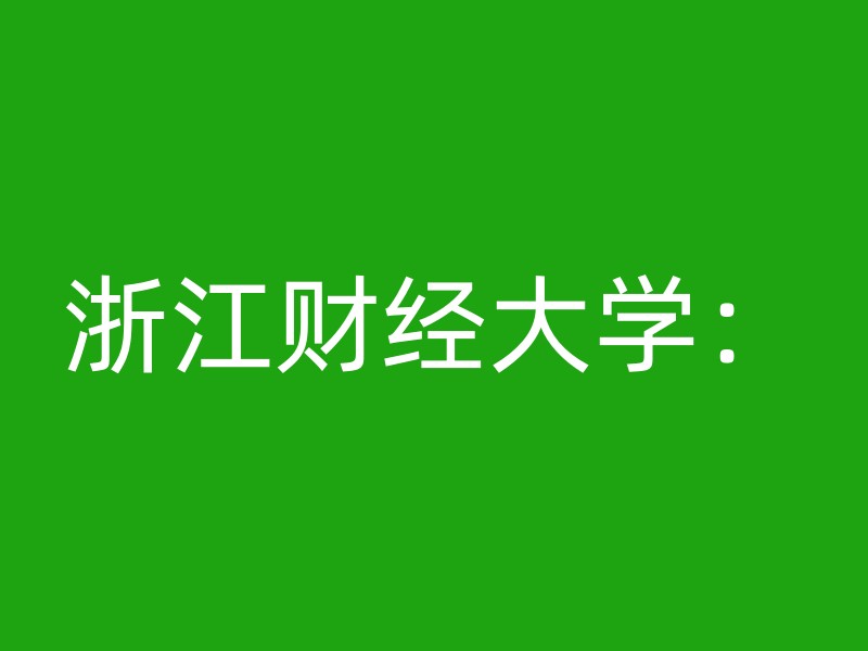 浙江财经大学：