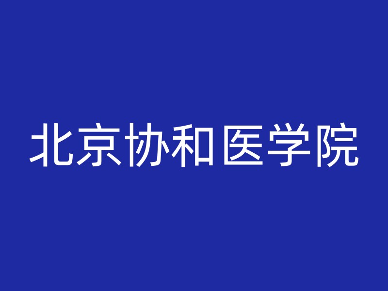 北京协和医学院