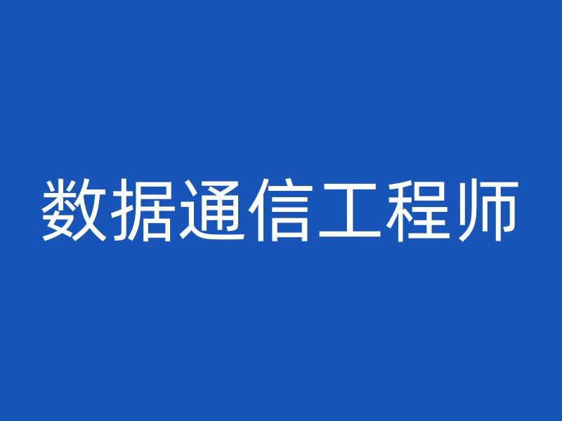 数据通信工程师