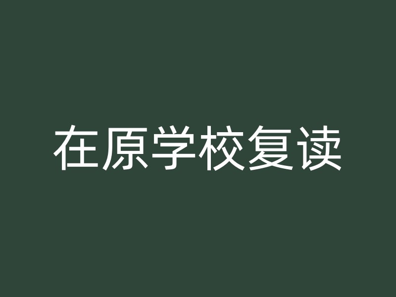 在原学校复读