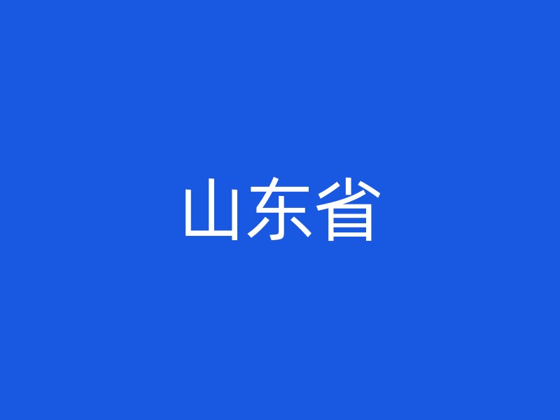 山东省