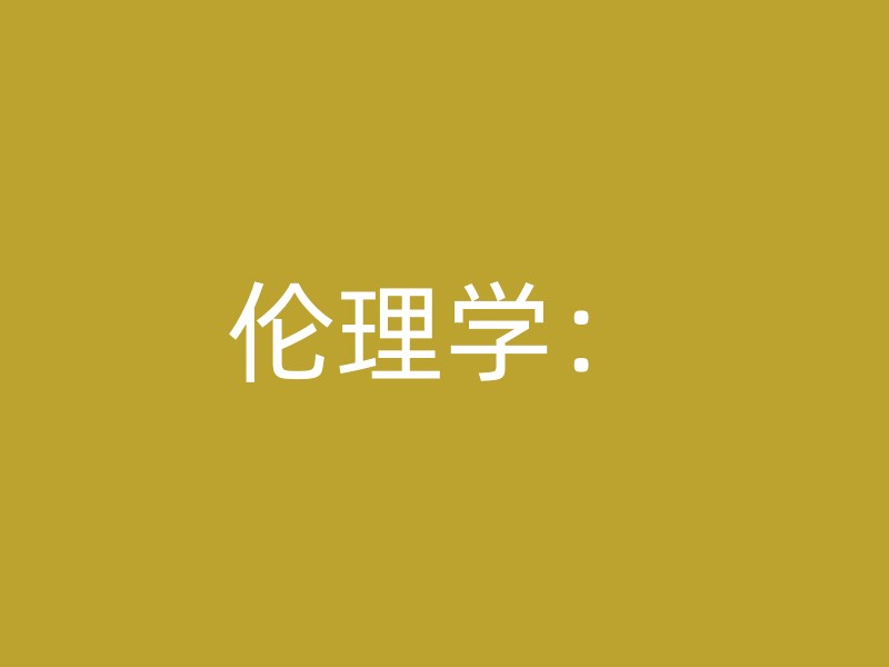 伦理学：