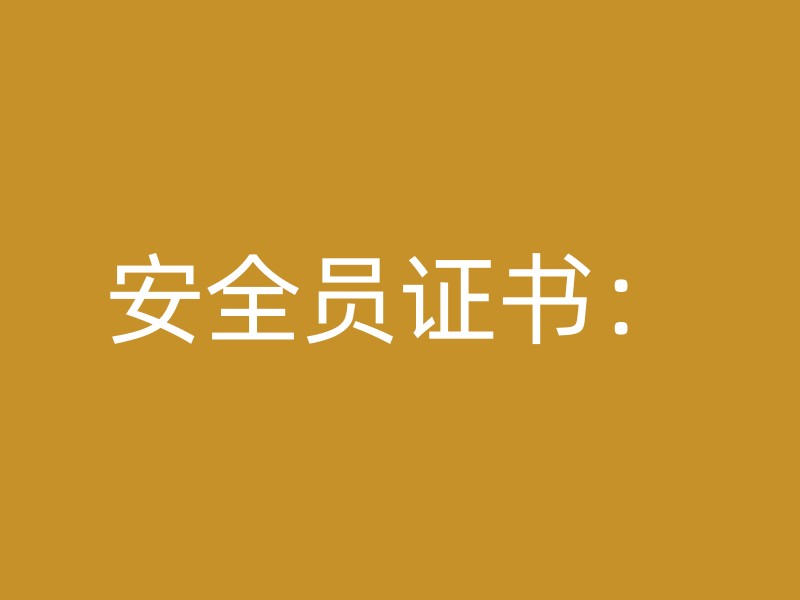 安全员证书：