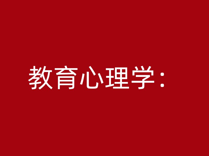 教育心理学：