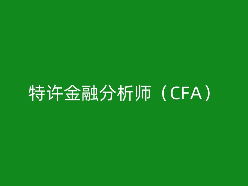 特许金融分析师（CFA）