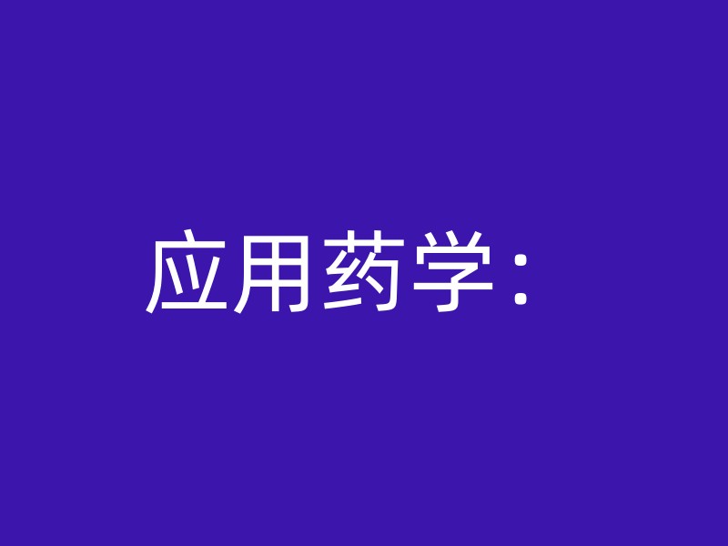 应用药学：