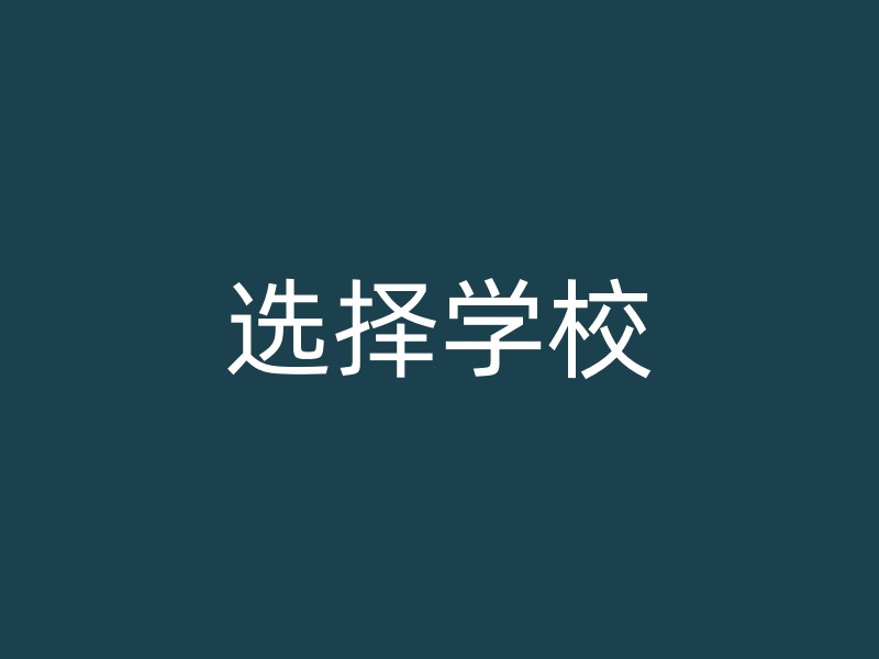 选择学校