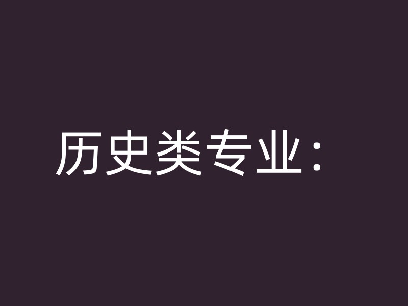 历史类专业：