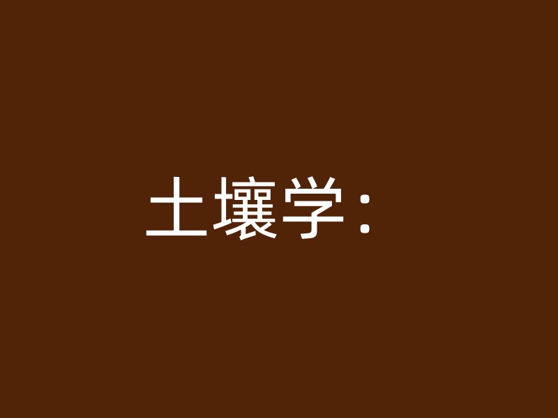 土壤学：