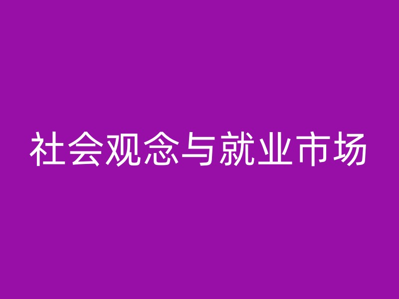 社会观念与就业市场