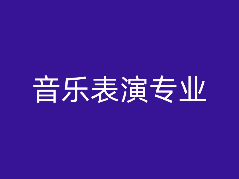 音乐表演专业