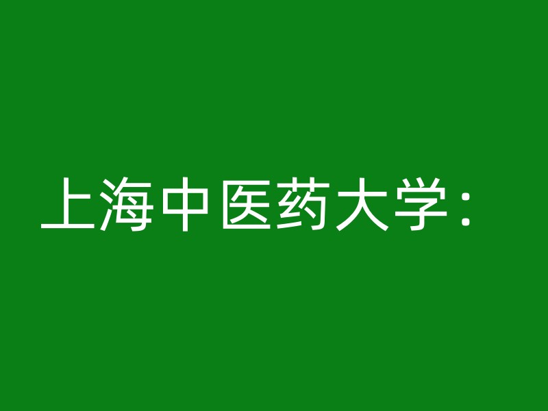 上海中医药大学：