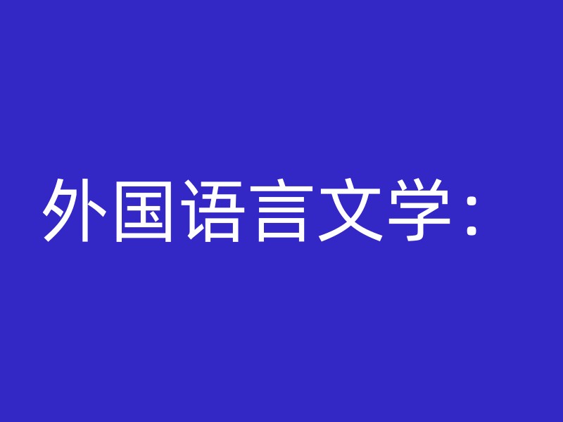 外国语言文学：