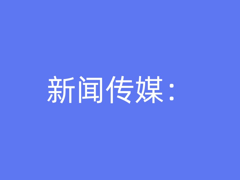 新闻传媒：