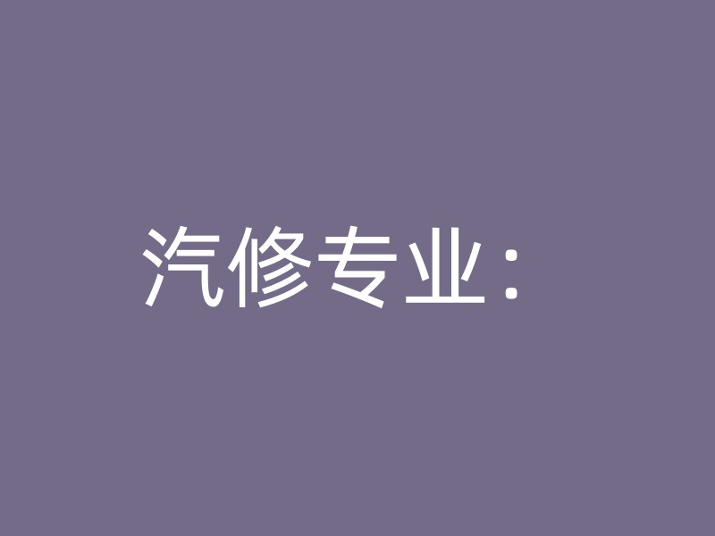 汽修专业：