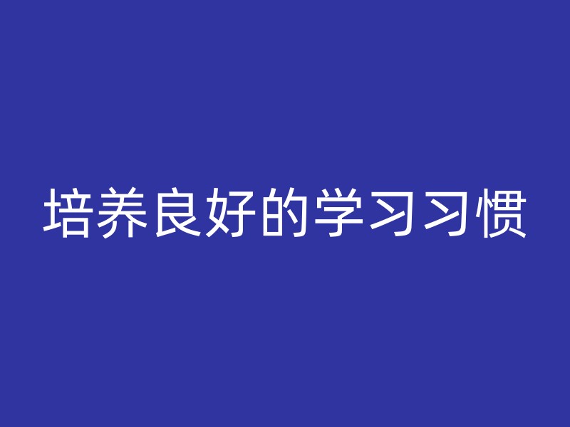 培养良好的学习习惯