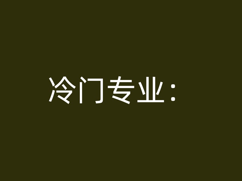 冷门专业：