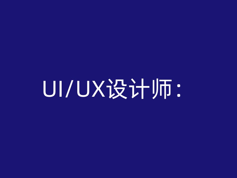 UI/UX设计师：