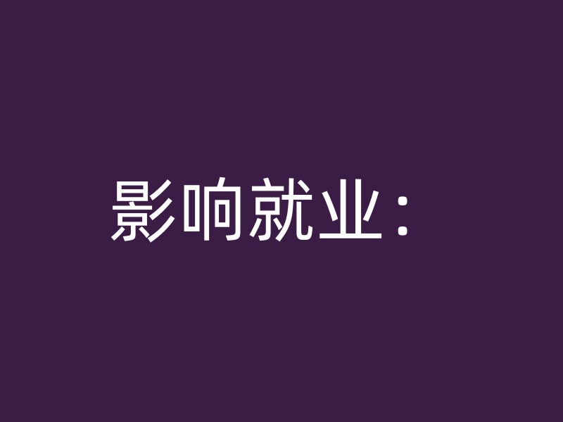 影响就业：