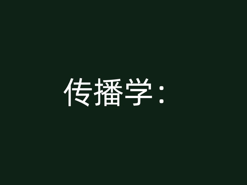 传播学：