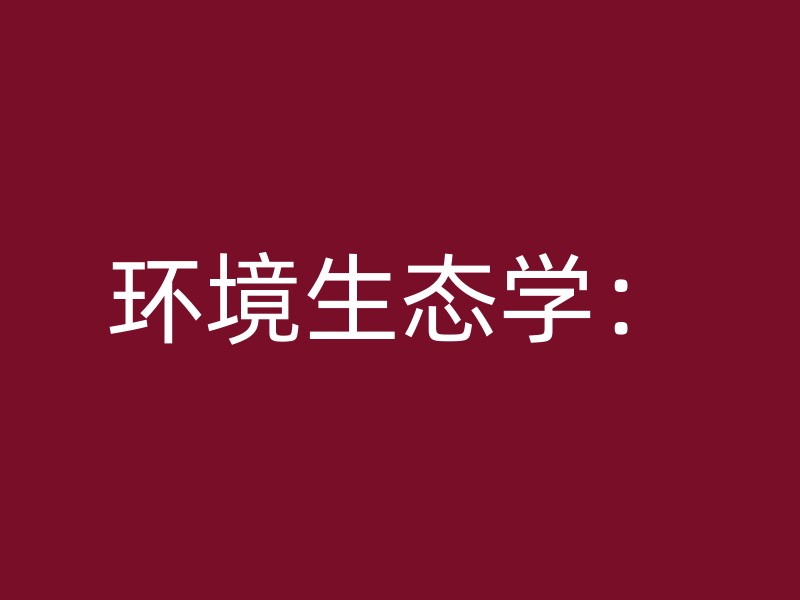 环境生态学：