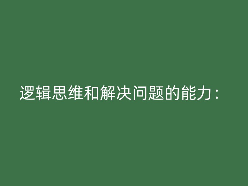 逻辑思维和解决问题的能力：