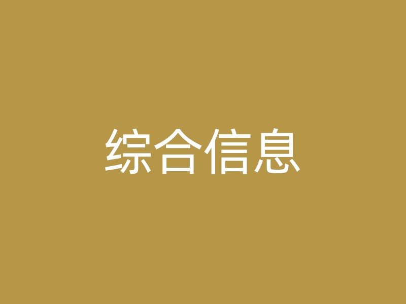 综合信息