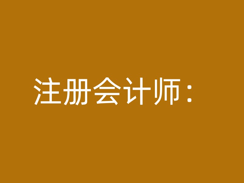 注册会计师：