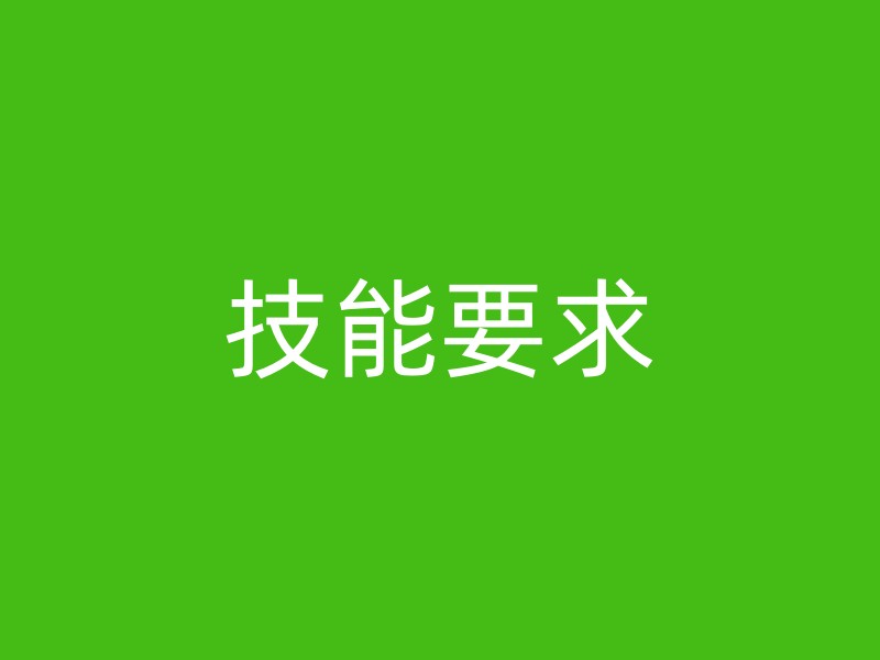 技能要求