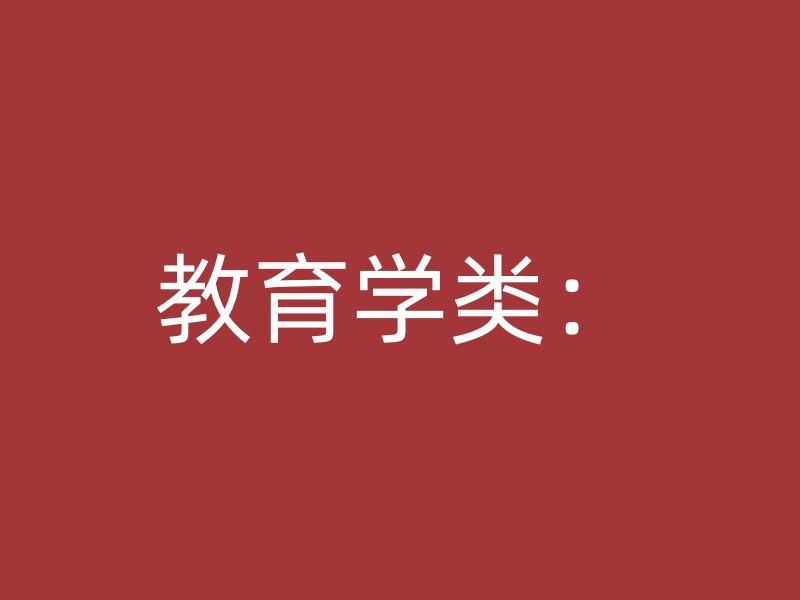 教育学类：