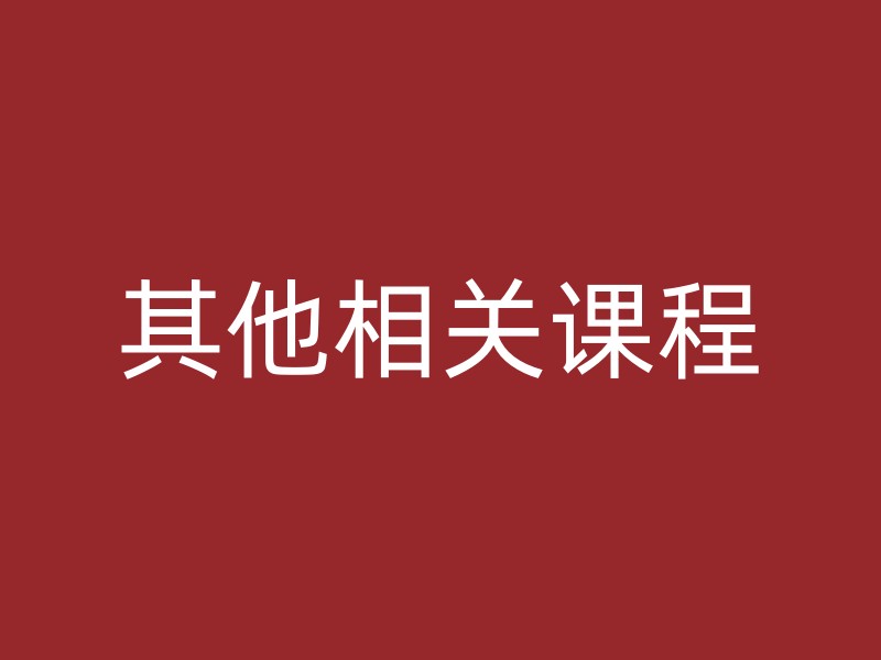 其他相关课程