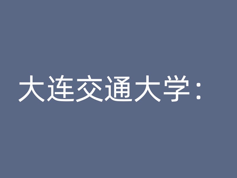 大连交通大学：