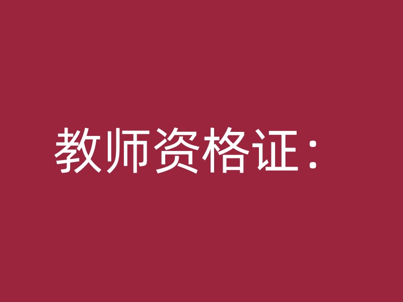 教师资格证：