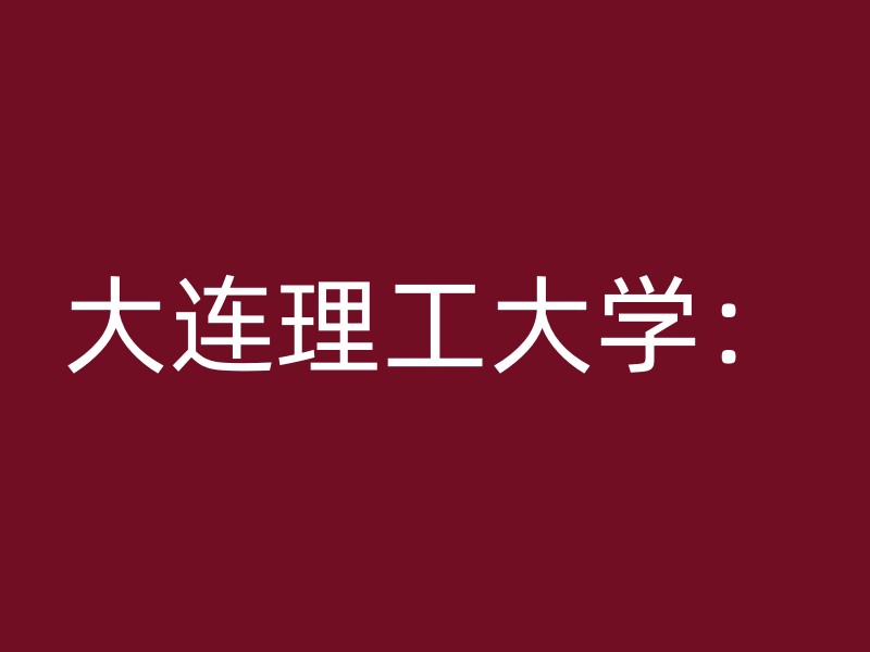 大连理工大学：