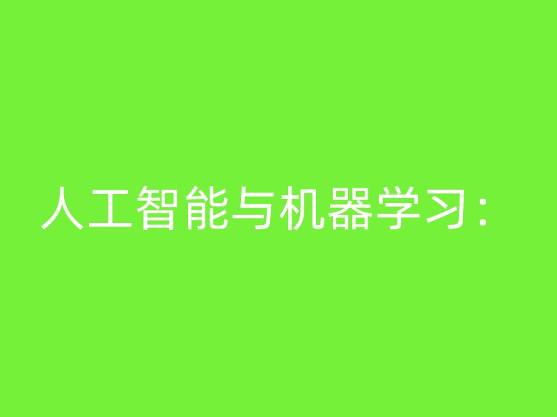 人工智能与机器学习：