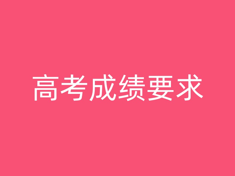 高考成绩要求