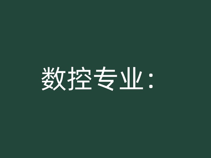 数控专业：