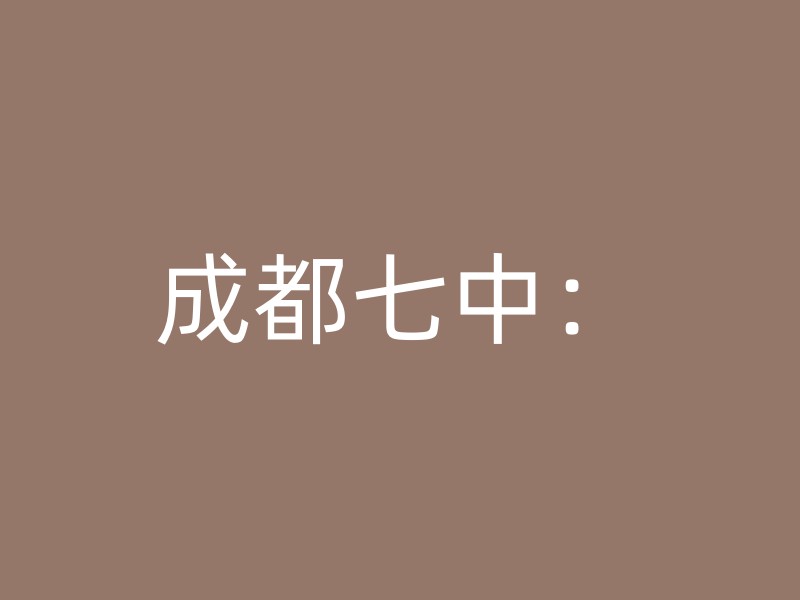 成都七中：