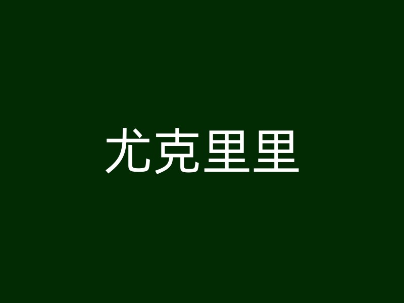 尤克里里