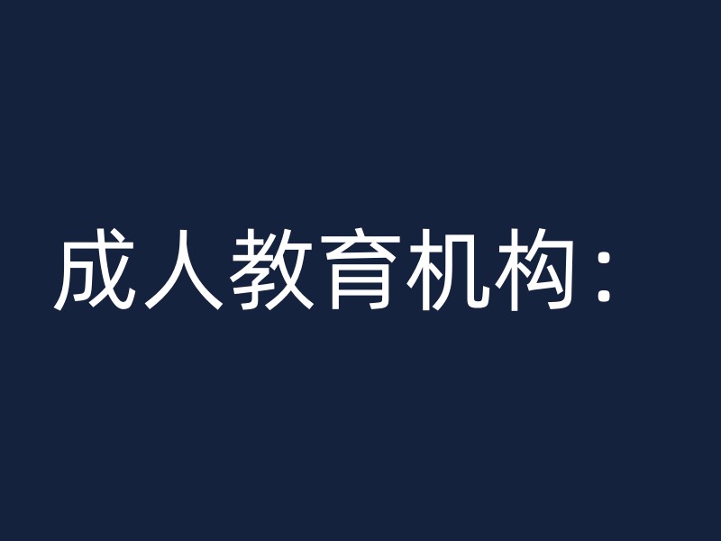 成人教育机构：