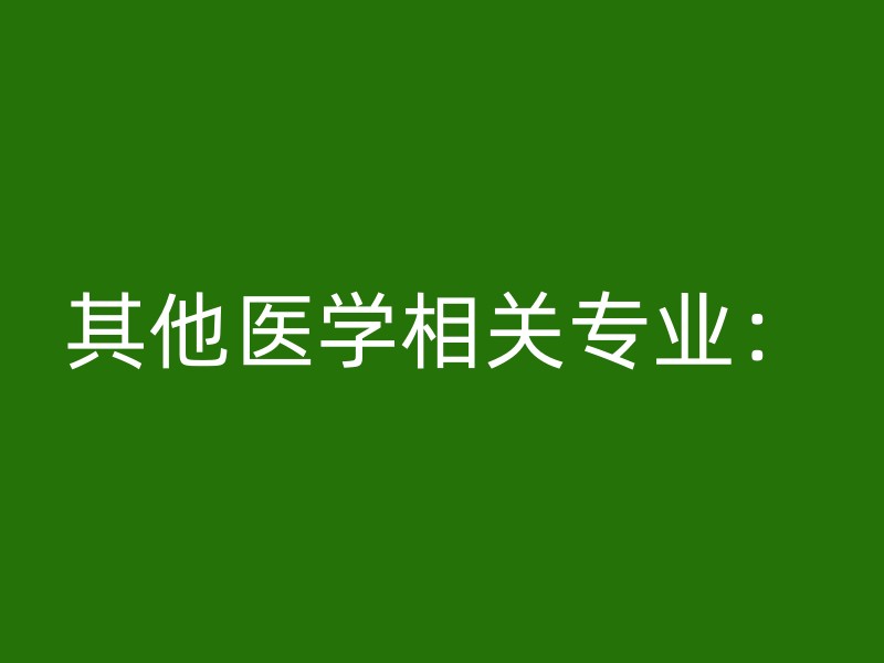 其他医学相关专业：