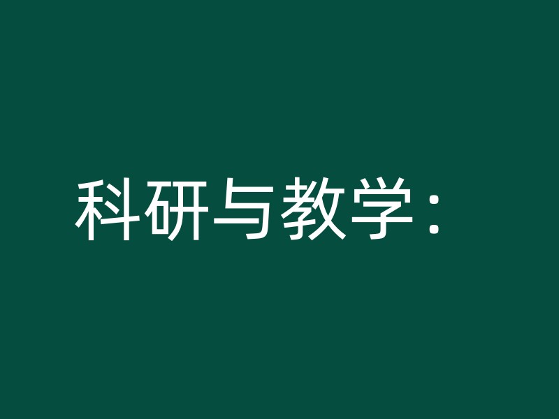 科研与教学：