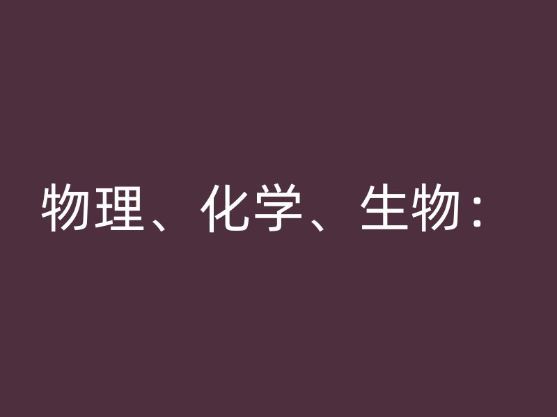 物理、化学、生物：