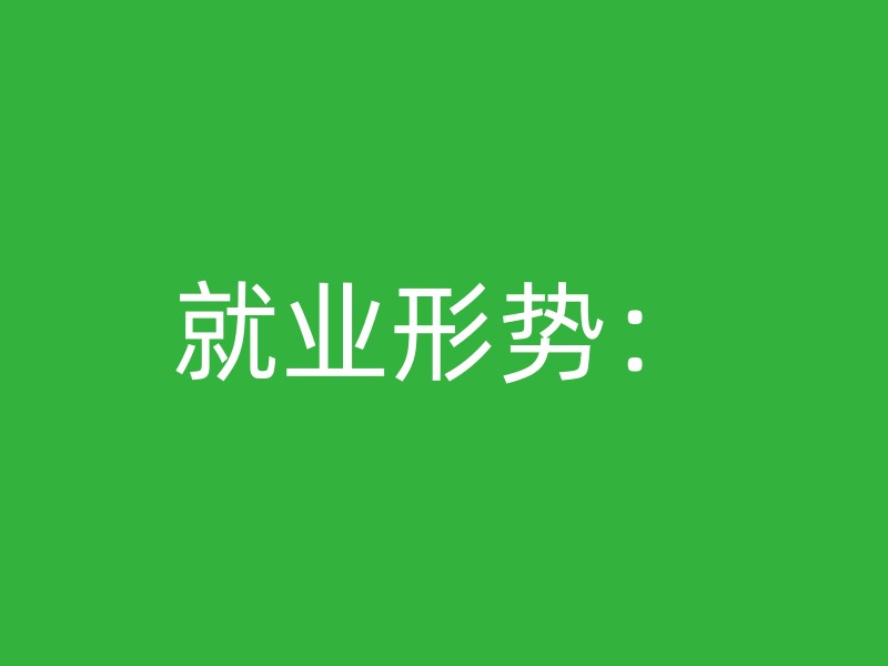 就业形势：