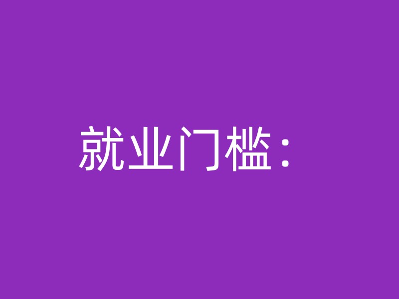 就业门槛：