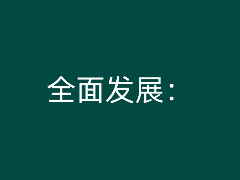 全面发展：