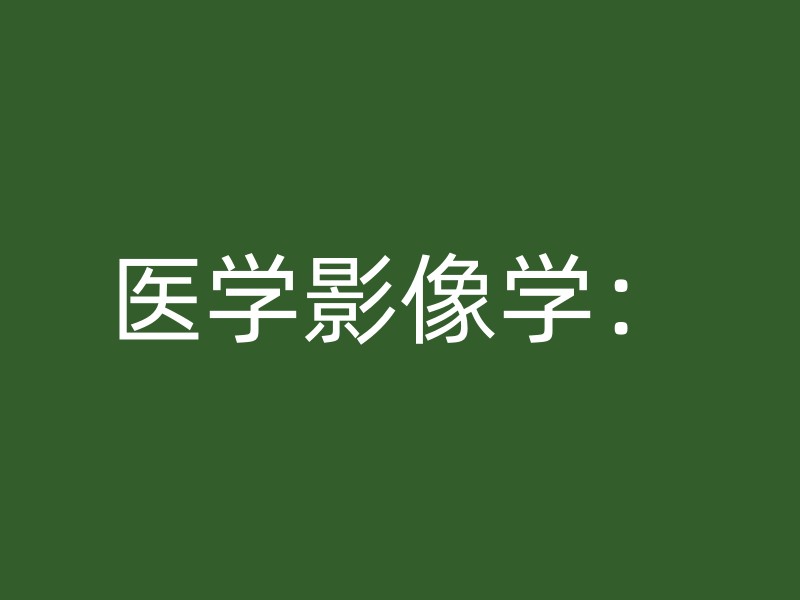 医学影像学：