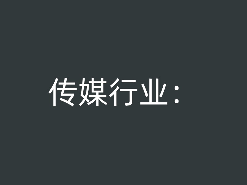 传媒行业：